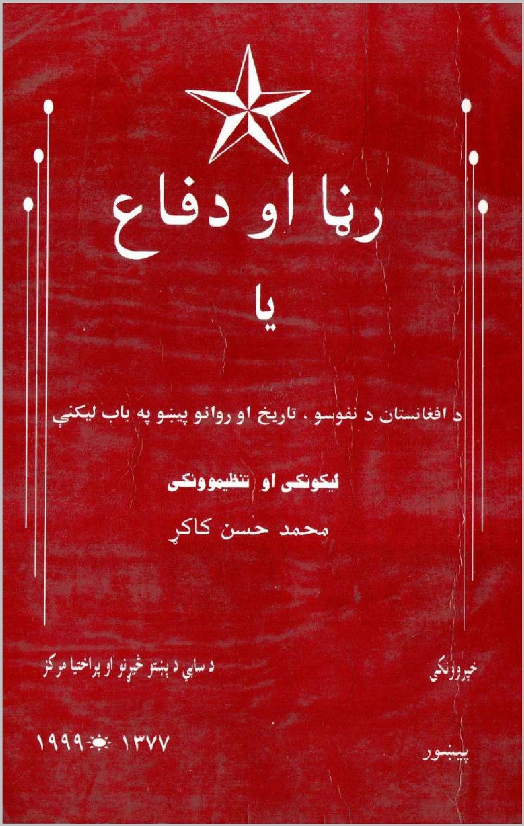 رڼا او دفاع یا د افغانستان نفوس، تاریخ او اوسنیو حالاتو په هکله مقالې